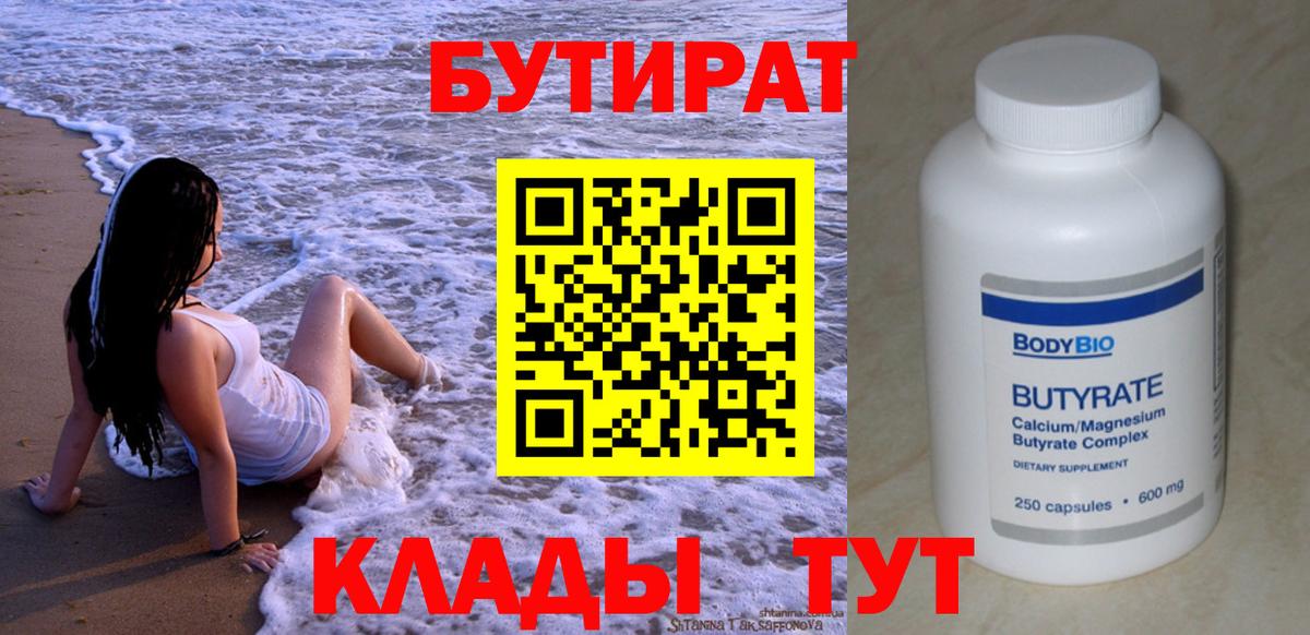 Югорск  Бутират бутандиол  Вход с VPN 